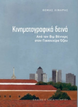 Κινηματογραφικά δεινά- Από τον Βιμ Βέντερς στον Γιασουχίρο Όζου