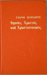 Ιησούς Χριστός και Χριστιανισμός (Τόμος Β') Α' Έκδοση