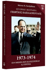 Ιστορική Βιογραφία - Γεωργιος Παπαδόπουλος: Οι 9 μήνες που κατέστρεψαν 6,5 χρόνια 1973 - 1974