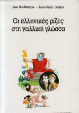 ΟΙ ΕΛΛΗΝΙΚΕΣ ΡΙΖΕΣ ΣΤΗ ΓΑΛΛΙΚΗ ΓΛΩΣΣΑ