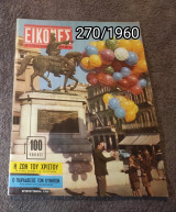Εικόνες - Τεύχος 270 / 1960