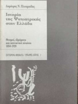 Ιστορία της Ψυχιατρικής στην Ελλάδα