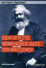 ΕΙΣΑΓΩΓΗ ΣΤΙΣ ΘΕΜΕΛΙΩΔΕΙΣ ΙΔΕΕΣ ΤΟΥ ΜΑΡΞΙΣΜΟΥ