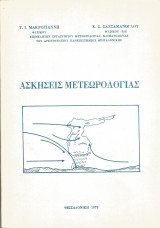 Ασκήσεις Μετεωρολογίας