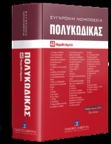Πολυκώδικας: 40 Νομοθετήματα - Φεβρουάριος 2026