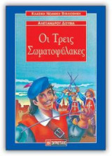 Οι τρεις σωματοφύλακες