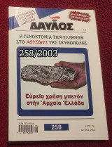 Δαυλός - Τεύχος 258/2003