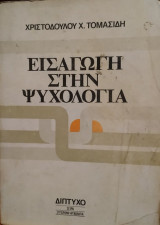 Εισαγωγή στην ψυχολογία