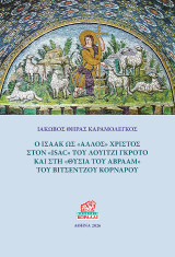 Ο Ισαάκ ως "άλλος" Χριστός στον "ISAC" του Λουίτζι Γκρότο και στη "Θυσία του Αβραάμ" του Βιτσέντζου Κορνάρου