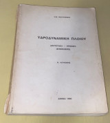 Υδροδυναμική Πλοίου - Αντίσταση - Πρόωση - Σημειώσεις