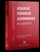 Κώδικας Ποινικής Δικονομίας (Ν. 4620/2019) Μάιος 2025: Ενημερωμένο μέχρι και τον Ν. 5197/2025 (ΦΕΚ Α΄ 76/16.5.2025)