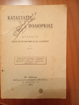 Κατάστασις πολιορκίας - συλλογή πάντων των σχετικών νόμων και βασιλικών διαταγμάτων