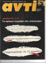 Περιοδικό Αντί 1990 Τεύχος 433 Φάκελος 17 Νοέμβρη , Το έγγραφο που απέκρυψαν