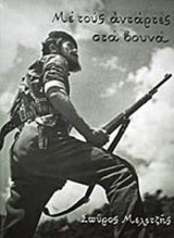 ΜΕ ΤΟΥΣ ΑΝΤΑΡΤΕΣ ΣΤΑ ΒΟΥΝΑ (ΜΕΤΑΧΕΙΡΙΣΜΕΝΑ)