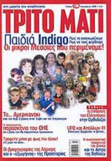 ΤΡΙΤΟ ΜΑΤΙ ΤΕΥΧΟΣ 138 - ΙΑΝΟΥΑΡΙΟΣ 2006