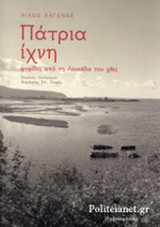 ΠΑΤΡΙΑ ΙΧΝΗ