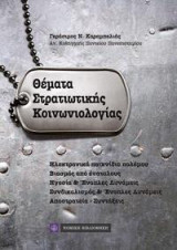 Θέματα στρατιωτικής κοινωνιολογίας