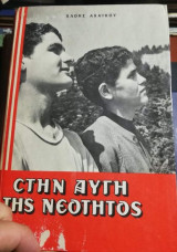 Στην Αυγή της Νεοτητος