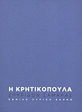 Σπυρίδων - Φιλίσκος Σαμαράς: Η Κρητικοπούλα: Κωμικό μελόδραμα σε τρεις πράξεις