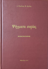 Ψήγματα σοφίας