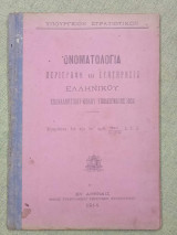 Ονοματολογία περιγραφή και συντήρησις ελληνικού επαναληπτικού όπλου υποδείγματος 1903