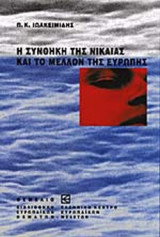 Η ΣΥΝΘΗΚΗ ΤΗΣ ΝΙΚΑΙΑΣ ΚΑΙ ΤΟ ΜΕΛΛΟΝ ΤΗΣ ΕΥΡΩΠΗΣ
