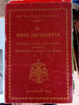 Η θεία λειτουργία του εν αγιοις πατρός ημών Γρηγορίου του θεολόγου Αρχιεπισκόπου Κωνσταντινουπόλεως