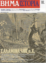 Το Βήμα / Ιστορία - Νο 16