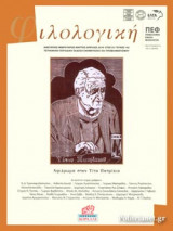 ΦΙΛΟΛΟΓΙΚΗ, ΤΕΥΧΟΣ 142, ΙΑΝΟΥΑΡΙΟΣ - ΦΕΒΡΟΥΑΡΙΟΣ - ΜΑΡΤΙΟΣ - ΑΠΡΙΛΙΟΣ 2018