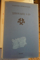 Σπουδές 1-10