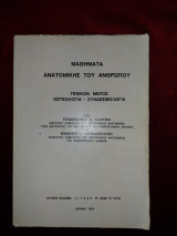 Μαθήματα Ανατομικής του Ανθρώπου Γενικόν μέρος Οστεολογία - Συνδεσμολογία