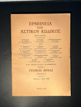 Ερμηνεία του Αστικού Κώδικος (Ερμ.Α.Κ.) άρθρα 185 -194