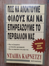 Πώς να αποκτούμε φίλους και να επηρεάζουμε το περιβάλλον μας