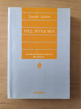 Ινές, ψυχή μου