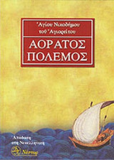 Ο ΑΟΡΑΤΟΣ ΠΟΛΕΜΟΣ (ΧΑΡΤΟΔΕΤΗ ΕΚΔΟΣΗ)