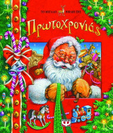 Το μεγάλο βιβλίο της Πρωτοχρονιάς