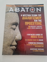 Άβατον τευχος 122 τεχνη του διαλογισμού και της προσευχής
