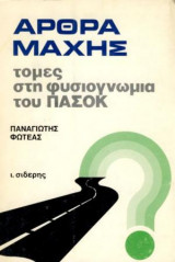 Άρθρα Μάχης "Τομές Στη Φυσιογνωμία Του Πασόκ"