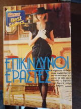 Επικίνδυνοι εραστές