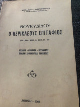 Θουκυδιδου ο Περικλέους Επιτάφιος (Θουκ. Βιβλ. Β’ κεφ. 34-36)