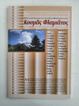 Περιοδικό Κοσμάς Φλαμιάτος -Τεύχος #04, Σεπτέμβριος-Οκτώβριος 2010