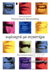 ΟΥΡΛΙΑΧΤΑ ΜΕ ΣΙΓΑΣΤΗΡΑ: Εκατό ελληνικά ποιήματα