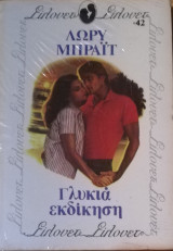 Γλυκιά εκδίκηση Σίλουετ Νο 42