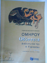 Ομήρου Οδύσσεια Ανάλυση για την Α' Γυμνασίου, Α' Τόμος
