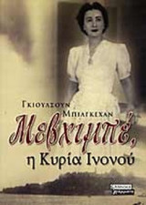 ΜΕΒΧΙΜΠΕ Η ΚΥΡΙΑ ΙΝΟΝΟΥ