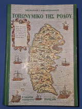 Τοπωνύμιο της Ρόδου