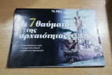 Τα 7 θαύματα της αρχαιότητας