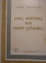 ΕΝΑΣ ΚΑΝΕΝΑΣ ΚΑΙ ΕΚΑΤΟ ΧΙΛΙΑΔΕΣ (ΒΙΒΛΙΟΔΕΤΗΜΕΝΗ ΕΚΔΟΣΗ)
