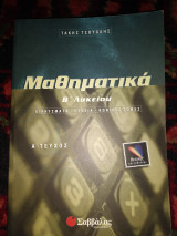ΜΑΘΗΜΑΤΙΚΑ Β' ΛΥΚΕΙΟΥ ΘΕΤΙΚΗΣ ΚΑΤΕΥΘΥΝΣΗΣ