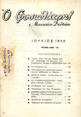 Ο Φυσιολάτρης (Ιουλ. 1958 τ. 115) / Κολωνός, Αρτέμιδα, Στυμφαλία, Φενεός, Γκούρα, Ορλάνδος, Κορινθία